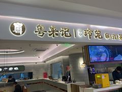 -粤来记·啫啫煲·点心(日月光店)