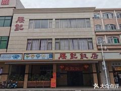 -腰记饭店(龙源路店)