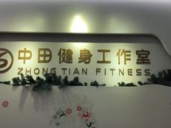 -中田健身工作室(博兴路店)