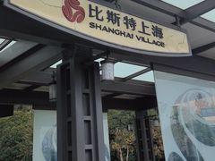 -比斯特上海购物村精品奥特莱斯