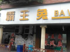 门面-东吴霸王兔(松青路店)