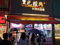 门面-黑色经典臭豆腐·湖南特产(步行街店)