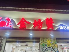 -金螃蟹