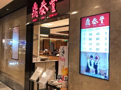 门面-鼎泰丰(德基广场店)