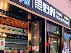 门面-鱼籽村秘制拌饭(崇文门店)