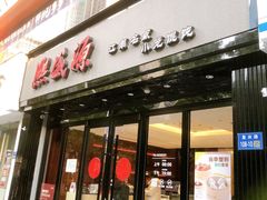 -锡和无锡菜(景丽苑店)