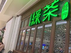 门面-绿茶餐厅(布吉万象汇店)