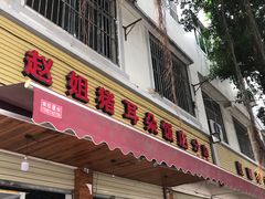 门面-赵姐猪耳朵饭店