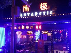 门面-南极·小龙虾·湘式拌饭(南街店)