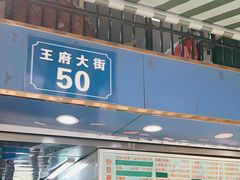 门面-芳婆糕团店(王府大街店)