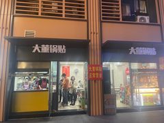 -大董锅贴(崇安寺店)