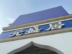 -元盛居(亚泰大街店)