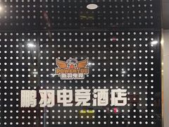 -鹏羽电竞馆(万盛东地铁站店)