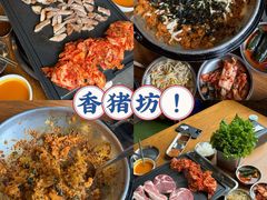 -香猪坊(五道口店)