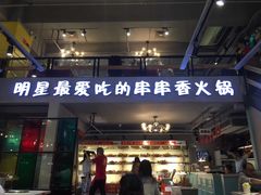 -钢管厂五区小郡肝串串香(车公庙店)