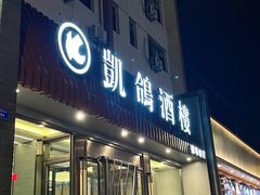 -凯鸽酒楼(操场城店)