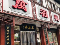 -万福兴(东中市店)