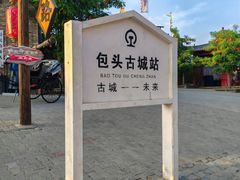 -包头古城文化旅游区