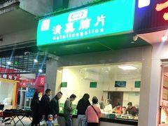 门面-马记清真肺片(玉林中横巷)