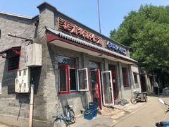 -赵府街副食店