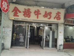 门面-金榜牛奶店
