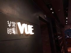 门面-非常时髦餐厅VUE Restaurant(外滩茂悦大酒店)