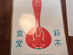 -铃木食堂(杨梅竹店)