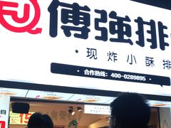 门面-傅强排骨(成都总店)