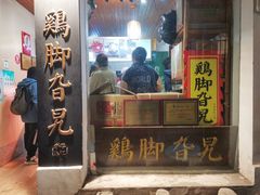 -鸡脚旮旯平江路店
