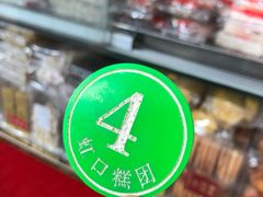 -上海虹口糕团食品厂(茂名路店)