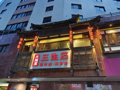 -三生石·福建菜·家宴(五四店)