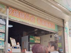 -澳门长洲糯米糍(柯打苏沙街店)