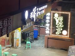 -邓莽子老火锅(中兴路总店)