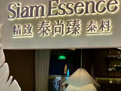 -泰尚臻Siam Essence