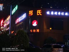 门面-邢氏老太太烤串(北兴街店)