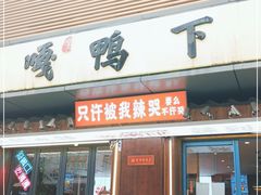 门面-嘎嘎鸭下巴·爆辣干锅(明教寺店)