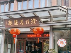 门面-澄信居膳麵