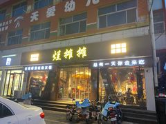 门面-烂摊摊火锅集市(河北总店)