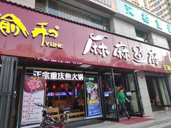 -麻麻鱼府主题涮锅(明珠家园店)