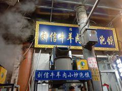 -刘信牛羊肉泡馍小炒(回民街店)