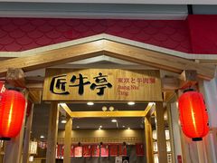 -匠牛亭·锅物烧肉放题自助(昆百大·泰业城店)