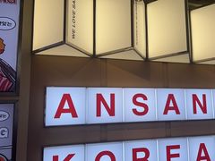 -安又胖韩国烤肉(美罗城店)