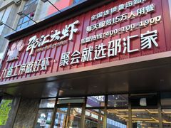 -邵汇大虾火锅(鲁迅路店)