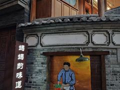 -妈妈的味道·腾冲特色菜(和顺古镇店)
