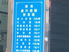 门面-清真·宏顺祥卤汁凉粉(大皮院店)