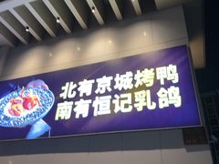 -恒记饭店(珠江路总店)