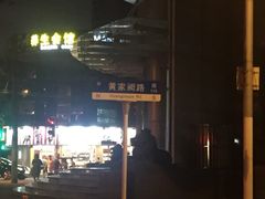 门面-潘国仙耳光馄饨(黄家阙路店)