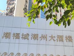 门面-潮福城大酒楼(湖滨北路店)