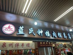 -东街钟楼肉粽(总店)