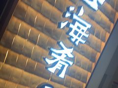 门面-云海肴·汽锅鸡·云南代表菜(曲江大悦城店)